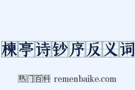 楝亭诗钞序反义词是什么意思的图片